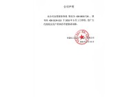 公司声明